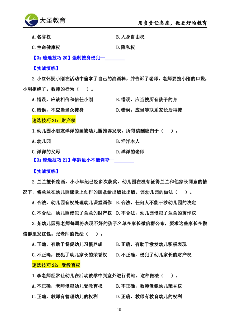 幼儿园3s单选速选技巧(填空版_4-教培资料-26年最新资料-同步更新_初中高中教资_2025上中学教资笔试_0625上大圣网课（搭配7s+3s蒙题讲解）_00蒙题技巧_幼儿园3s+7s技巧班资料