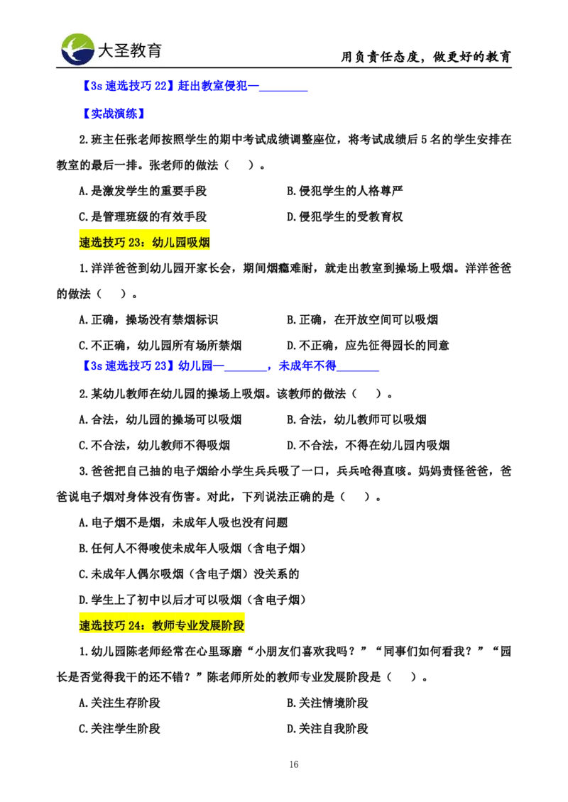 幼儿园3s单选速选技巧(填空版_4-教培资料-26年最新资料-同步更新_初中高中教资_2025上中学教资笔试_0625上大圣网课（搭配7s+3s蒙题讲解）_00蒙题技巧_幼儿园3s+7s技巧班资料