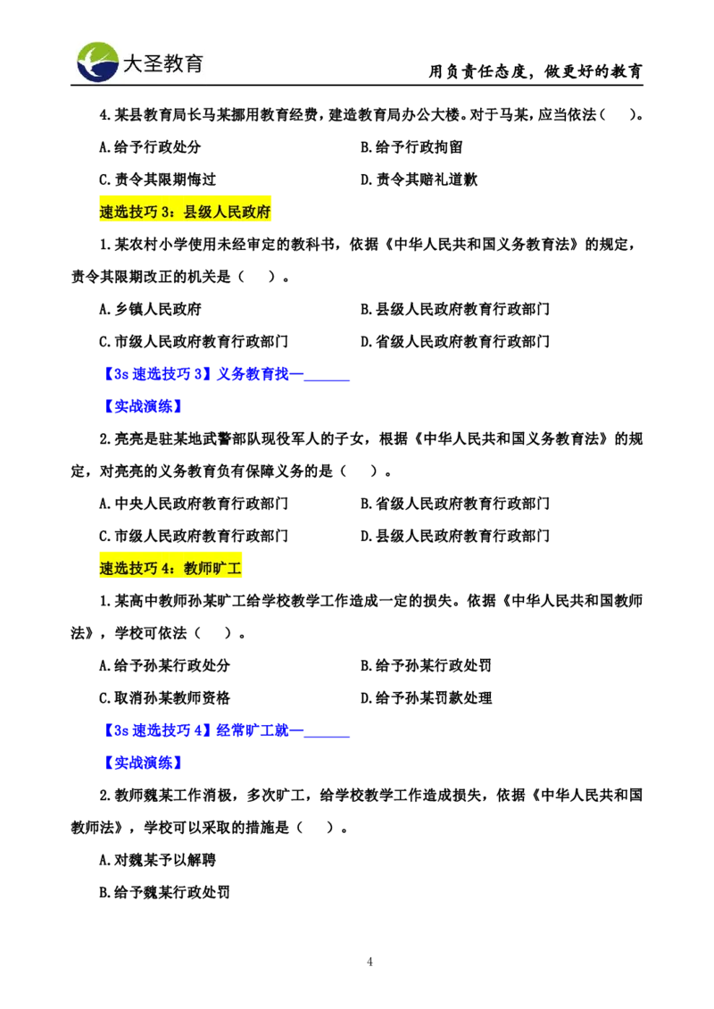 幼儿园3s单选速选技巧(填空版_4-教培资料-26年最新资料-同步更新_初中高中教资_2025上中学教资笔试_0625上大圣网课（搭配7s+3s蒙题讲解）_00蒙题技巧_幼儿园3s+7s技巧班资料