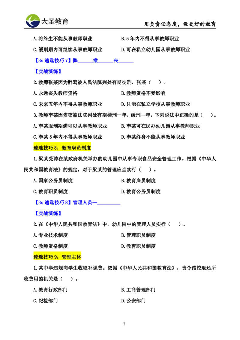 幼儿园3s单选速选技巧(填空版_4-教培资料-26年最新资料-同步更新_初中高中教资_2025上中学教资笔试_0625上大圣网课（搭配7s+3s蒙题讲解）_00蒙题技巧_幼儿园3s+7s技巧班资料