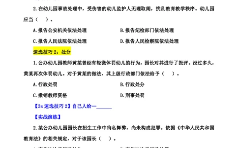 幼儿园3s单选速选技巧(填空版_4-教培资料-26年最新资料-同步更新_初中高中教资_2025上中学教资笔试_0625上大圣网课（搭配7s+3s蒙题讲解）_00蒙题技巧_幼儿园3s+7s技巧班资料