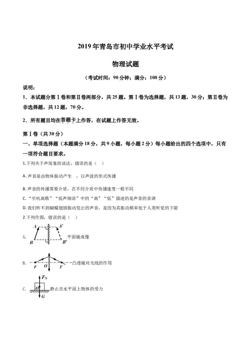 精品解析：2019年山东省青岛市中考物理试题（原卷版）_中考真题_4.物理中考真题2015-2024年_2019年中考物理真题175份_2019年中考真题精品解析物理（山东青岛市）精编word版