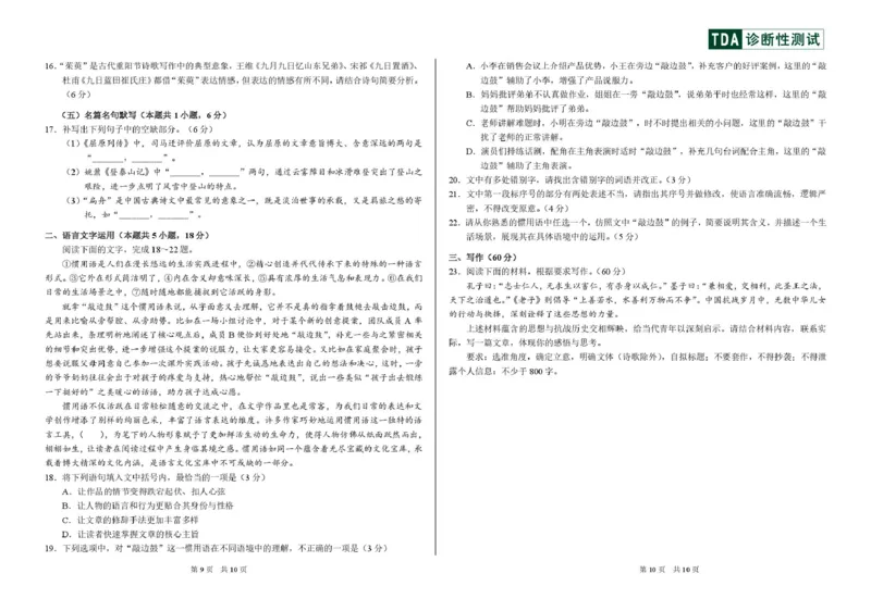 2025-2026高三12月学术标准能力测试（TDA）语文试题_2025年12月_251229中学生标准学术能力（TDA）诊断性测试2025-2026学年高三上学期12月测试（全科）