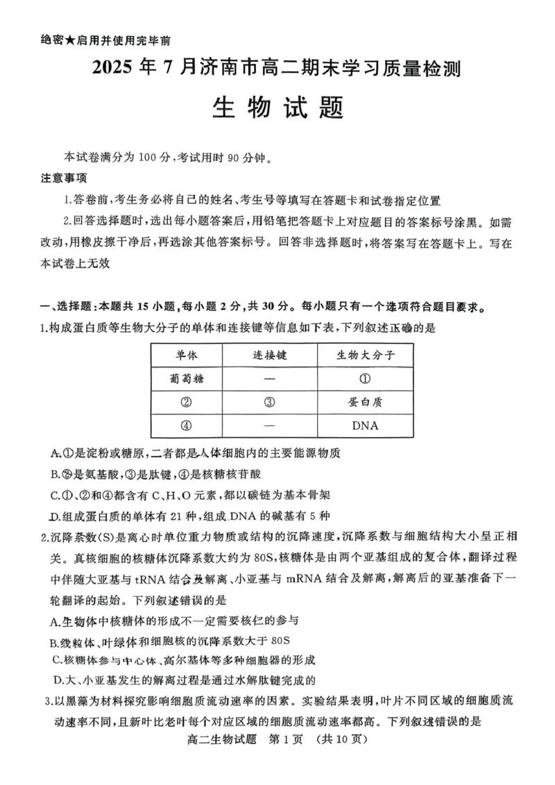 山东省济南市2024-2025学年高二下学期7月期末学习质量检测生物试卷（含答案）_2025年7月_250715​山东省2025年7月济南市高二期末学习质量检测（全科）