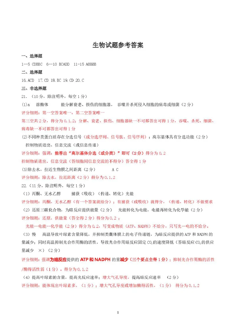 山东省济南市2024-2025学年高二下学期7月期末学习质量检测生物试卷（含答案）_2025年7月_250715​山东省2025年7月济南市高二期末学习质量检测（全科）
