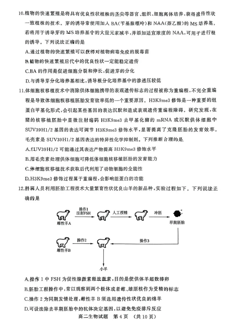 山东省济南市2024-2025学年高二下学期7月期末学习质量检测生物试卷（含答案）_2025年7月_250715​山东省2025年7月济南市高二期末学习质量检测（全科）