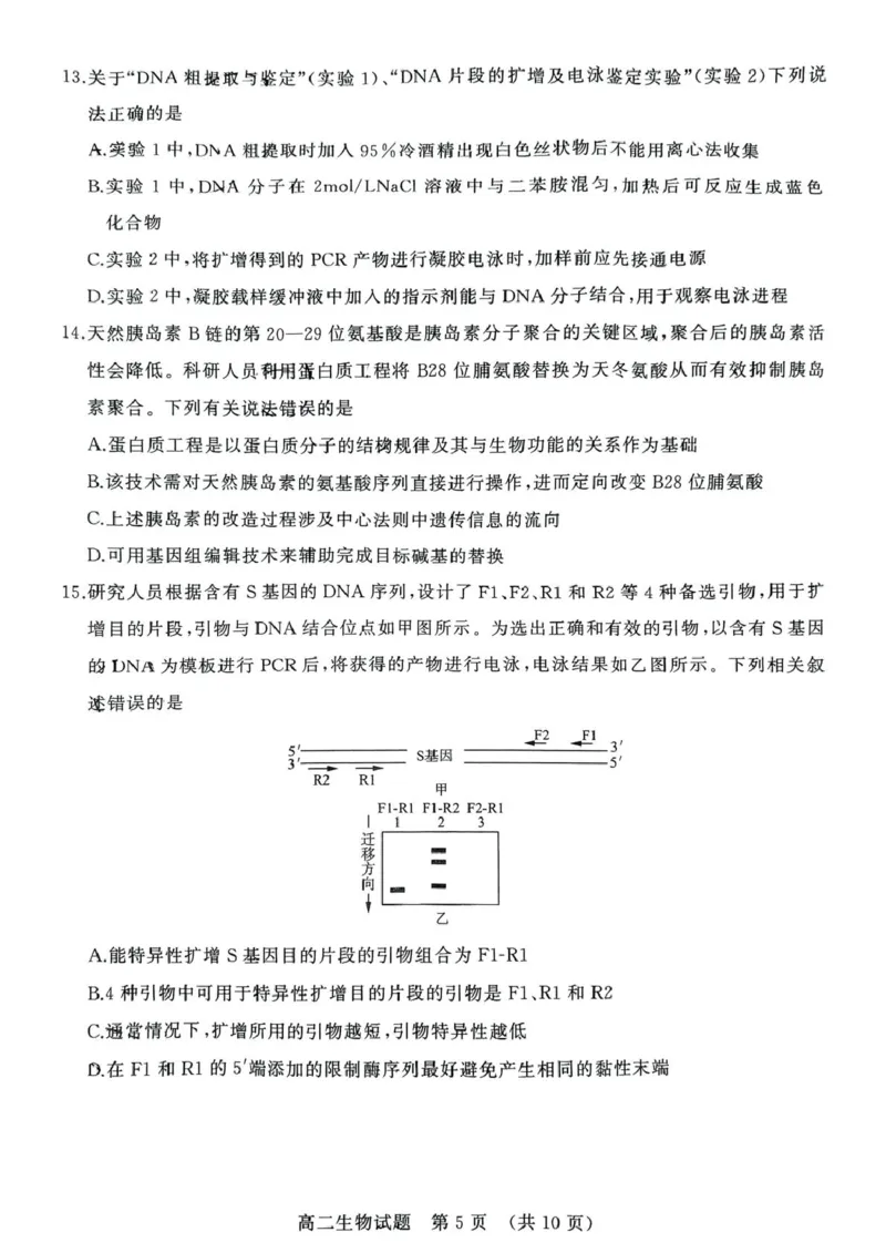 山东省济南市2024-2025学年高二下学期7月期末学习质量检测生物试卷（含答案）_2025年7月_250715​山东省2025年7月济南市高二期末学习质量检测（全科）