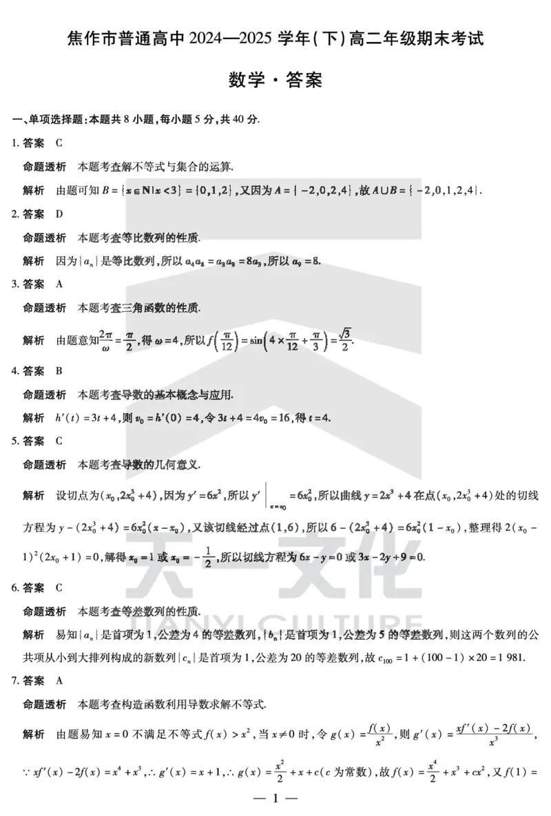 数学焦作高二下期末详细答案_2025年7月_250715天一大联考&middot;河南省焦作市普通高中2024-2025学年高二年级期末考试（全科）_7.8-9焦作高二下期末教学质量监测答案