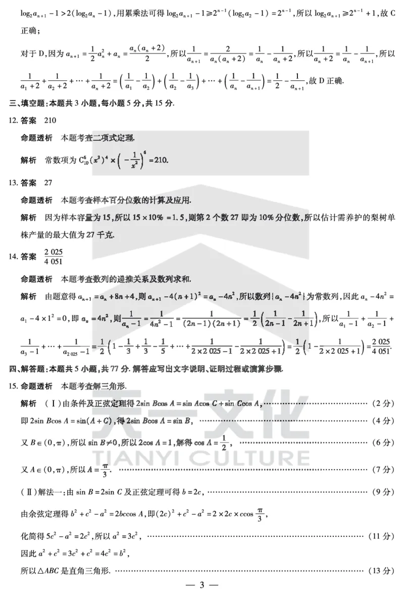 数学焦作高二下期末详细答案_2025年7月_250715天一大联考&middot;河南省焦作市普通高中2024-2025学年高二年级期末考试（全科）_7.8-9焦作高二下期末教学质量监测答案