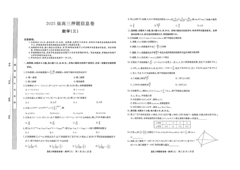2024-2025学年高三下学期5月押题信息卷（三）数学试卷+答案_2025年6月_250602九师联盟2025届高三押题信息卷（三）（全科）