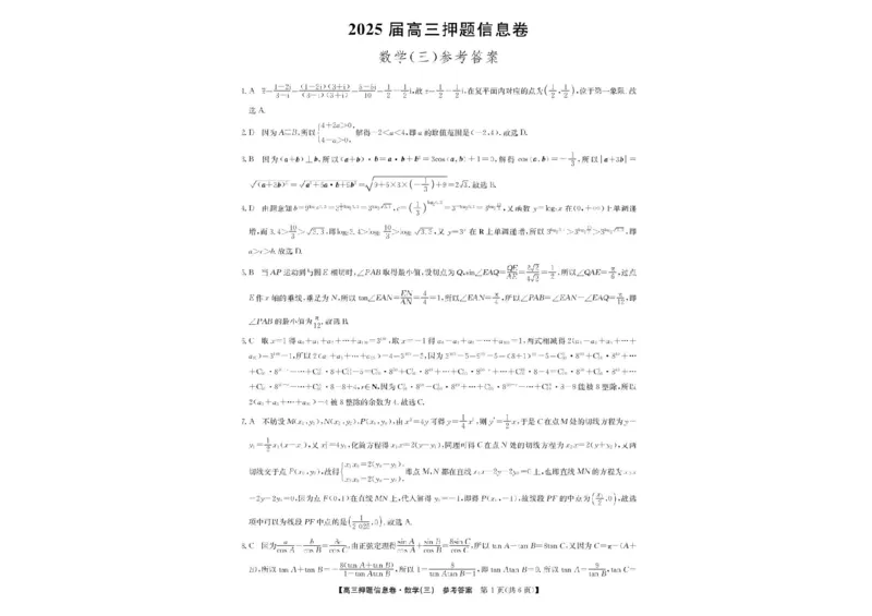 2024-2025学年高三下学期5月押题信息卷（三）数学试卷+答案_2025年6月_250602九师联盟2025届高三押题信息卷（三）（全科）
