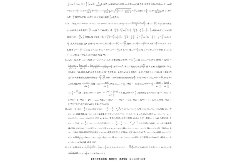 2024-2025学年高三下学期5月押题信息卷（三）数学试卷+答案_2025年6月_250602九师联盟2025届高三押题信息卷（三）（全科）