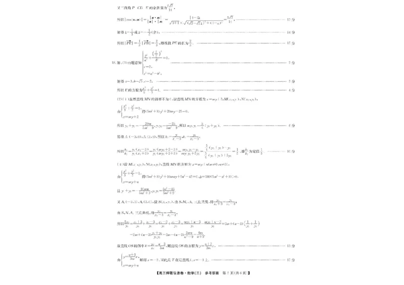 2024-2025学年高三下学期5月押题信息卷（三）数学试卷+答案_2025年6月_250602九师联盟2025届高三押题信息卷（三）（全科）