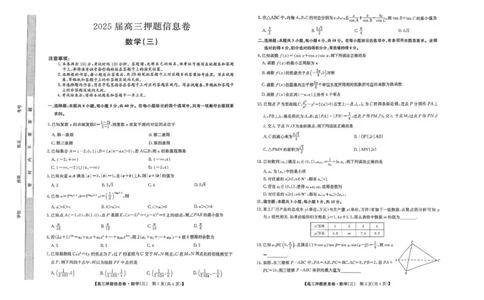 2024-2025学年高三下学期5月押题信息卷（三）数学试卷+答案_2025年6月_250602九师联盟2025届高三押题信息卷（三）（全科）