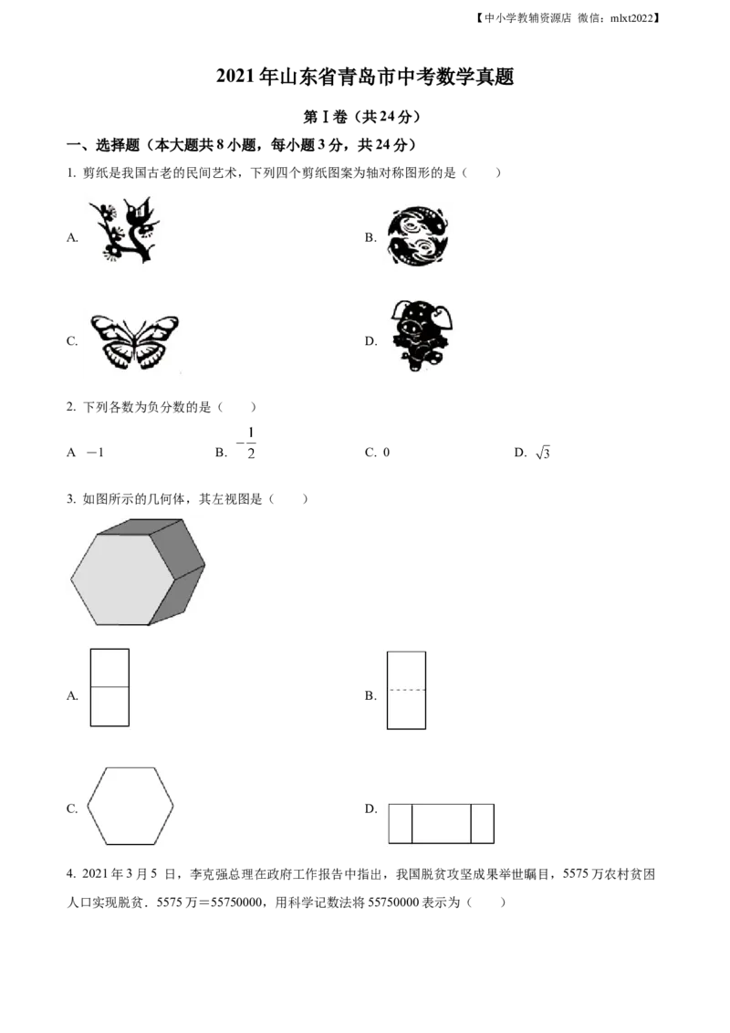 精品解析：2021年山东省青岛市中考数学真题（原卷版）_中考真题_2.数学中考真题2015-2024年_2021中考数学真题86份_2021山东省