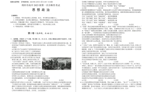 绵阳市高中2023级第一次诊断性考试政治_251104四川省绵阳市高中2023级第一次诊断性考试（绵阳一诊A卷）（全）