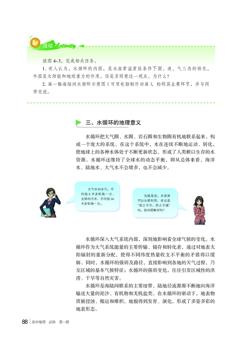 湘教版地理必修第一册高清教材_4-教培资料-26年最新资料-同步更新_初中高中教资_03科三专项（进去保存报考的学科即可）_02科三专项（笔记真题思维导图教学设计版本二）