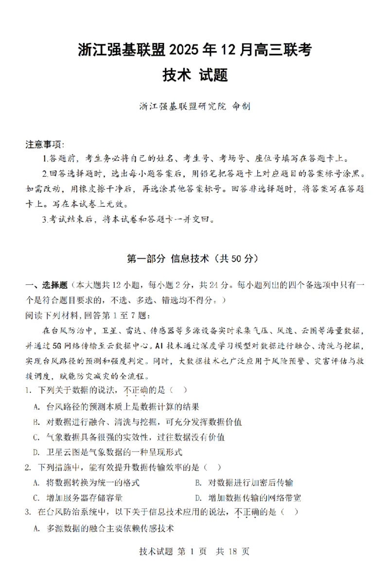 浙江省强基联盟2025年12月高三联考技术_2025年12月_251203浙江省强基联盟2025年12月高三联考