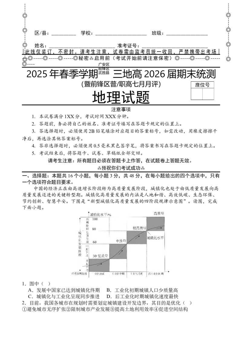 前锋26地理_2025年7月_250723四川省广安市广安区、前锋区、武胜县等3地2024-2025学年高二下学期7月期末考试（全科）