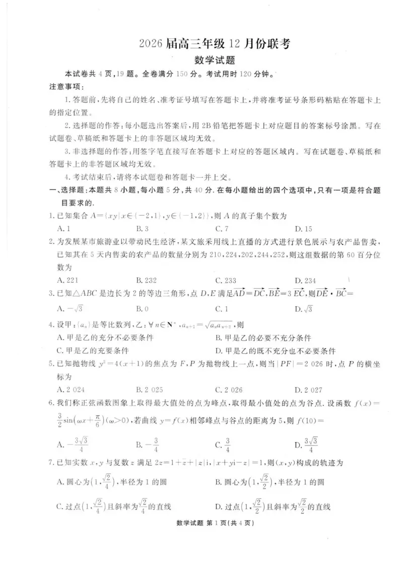 广东省衡水金卷2025-2026学年高三上学期12月联考数学试题（含答案）_2025年12月_251223广东省衡水金卷2025-2026学年高三上学期12月联考