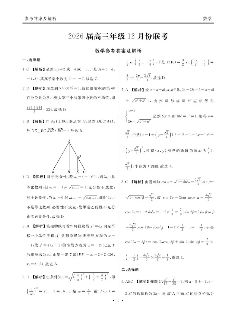 广东省衡水金卷2025-2026学年高三上学期12月联考数学试题（含答案）_2025年12月_251223广东省衡水金卷2025-2026学年高三上学期12月联考