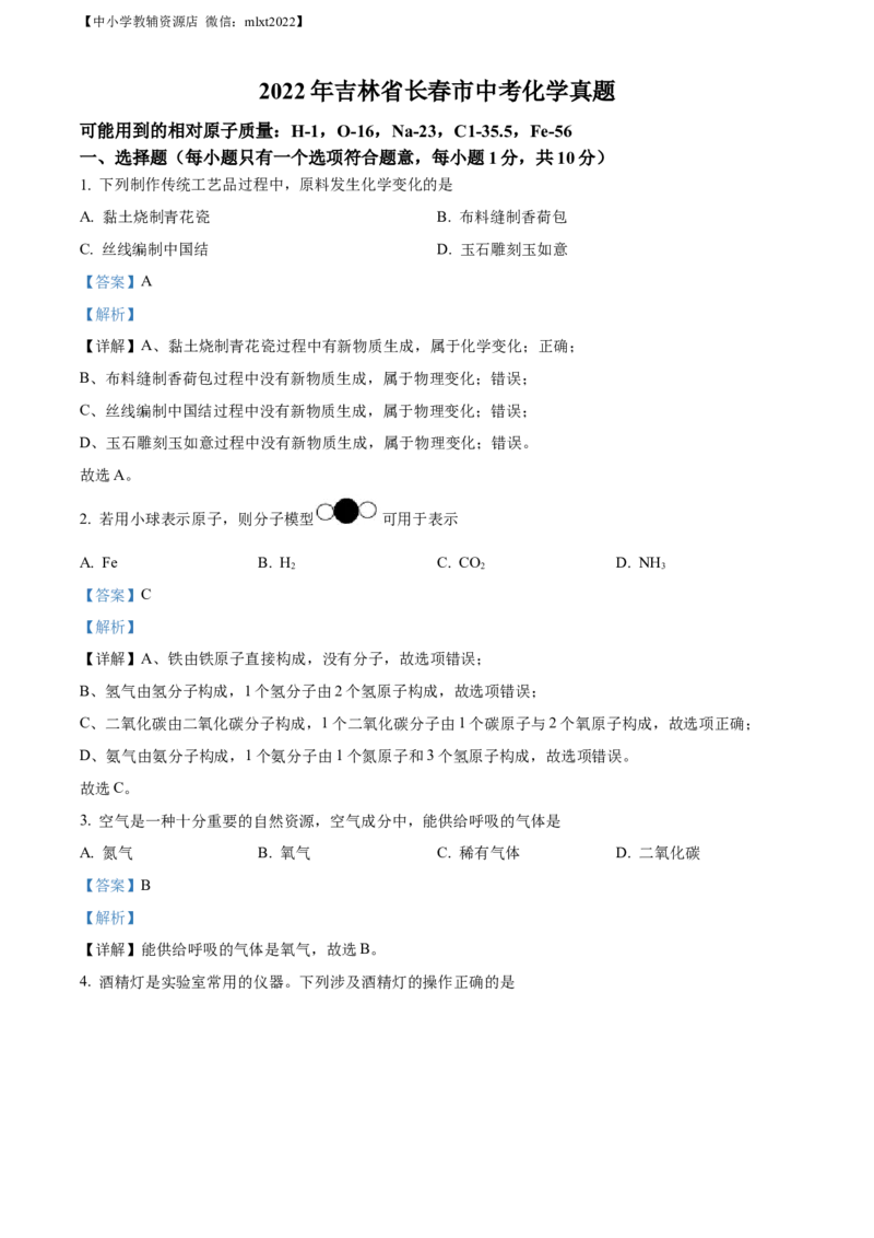 精品解析：2022年吉林省长春市中考化学真题（解析版）_中考真题_5.化学中考真题2015-2024年_2022年中考化学真题（127份）14