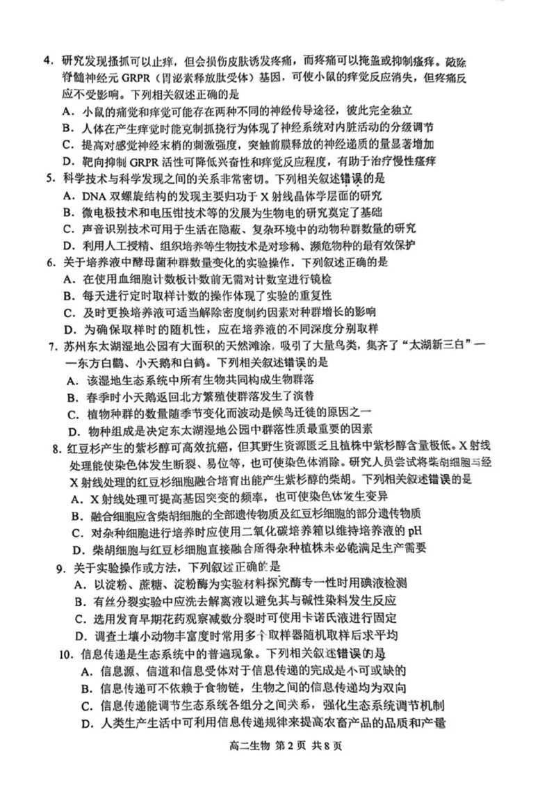 江苏省苏州市2024-2025学年高二下学期学业质量阳光指标调研生物试卷（含答案）_2025年6月_250626江苏省苏州市2024-2025学年高二下学期学业质量阳光指标调研（全科）