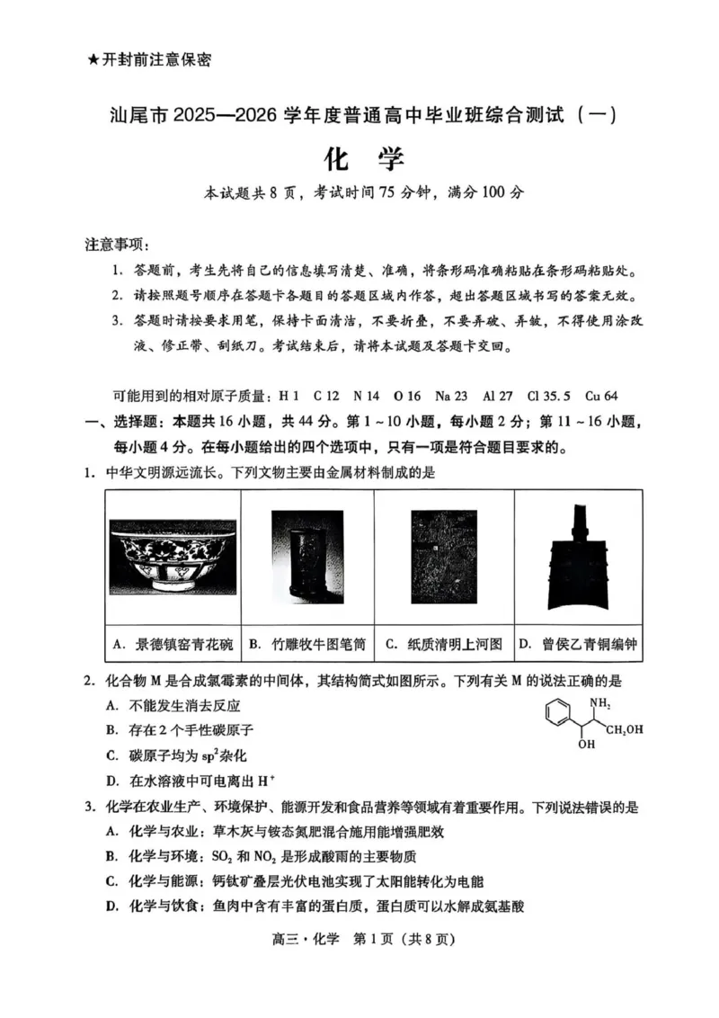 广东汕尾市2026届高三上学期一模化学试题_2025年12月_251218广东汕尾2026届高三上学期综合测试（一）（全科）_广东汕尾2026届高三上学期综合测试（一）化学试题+答案