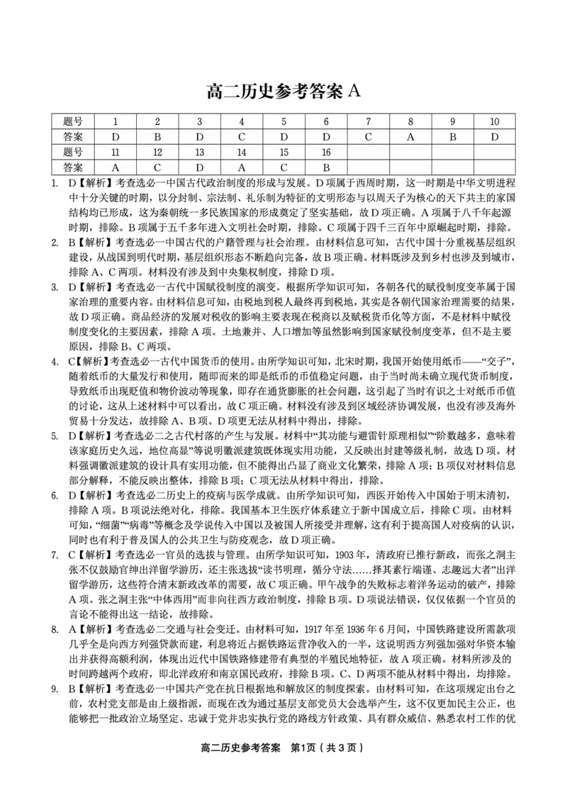 历史答案A&middot;2025年7月高二期末联考_2025年7月_250705安徽省金榜教育2024-2025学年高二下学期期末考试（全科）_答案PDF