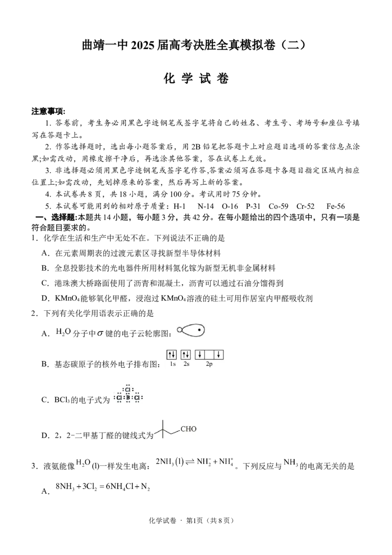 曲靖一中2025届高考决胜全真模拟卷（二）化学_2025年6月_250601云南省曲靖一中2025届高考决胜全真模拟卷（二）（全科）