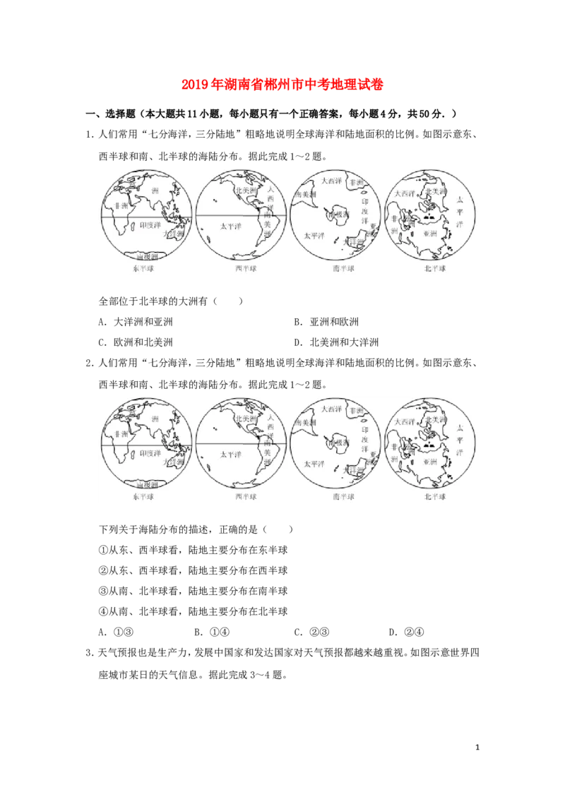 湖南省郴州市2019年中考地理真题试题（含解析）新人教版_中考真题_9.地理中考真题2015-2024年_2019年全国中考地理133份