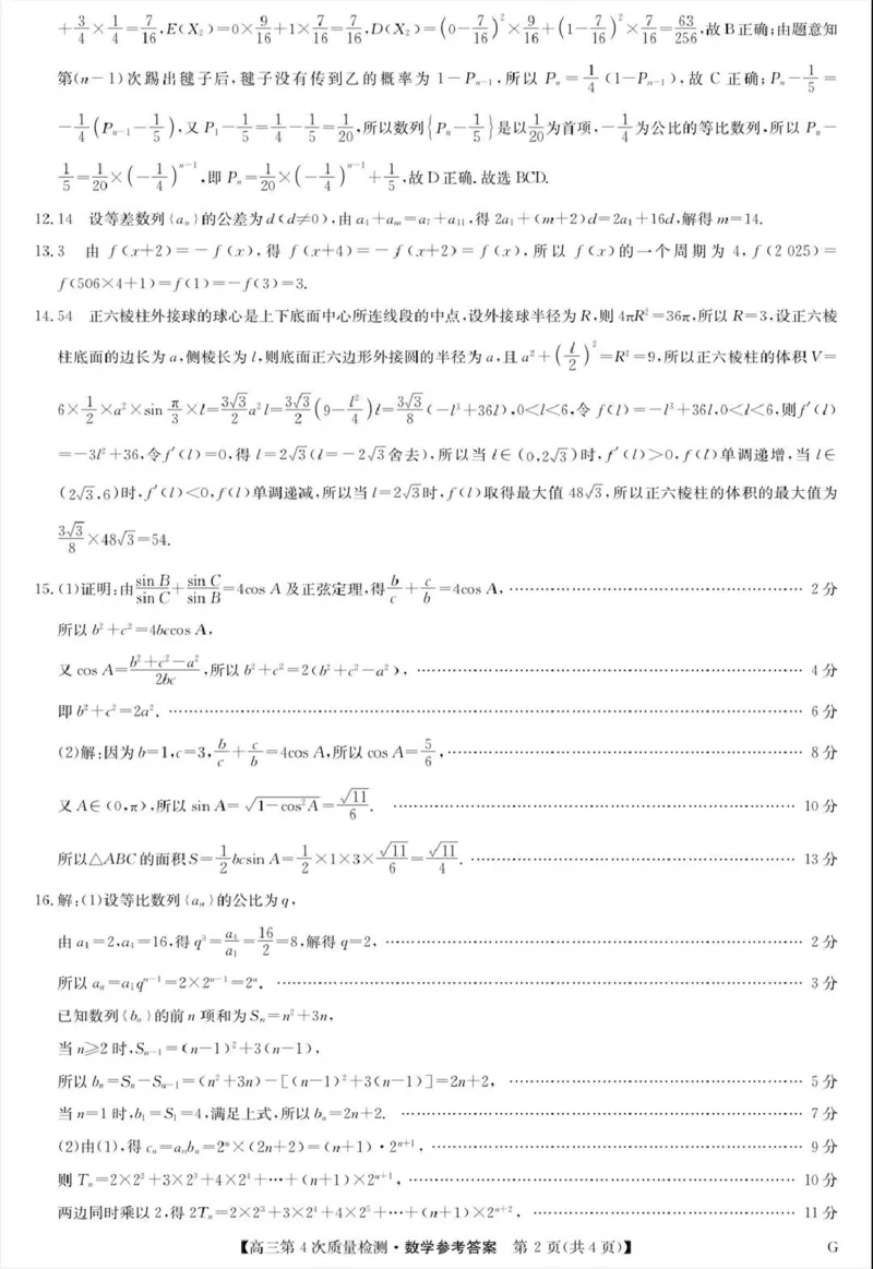 河南省九师联盟2026届高三上学期12月联考数学答案_2025年12月_251206九师联盟2026届高三上学期12月联考（第4次质量检测）（全科）