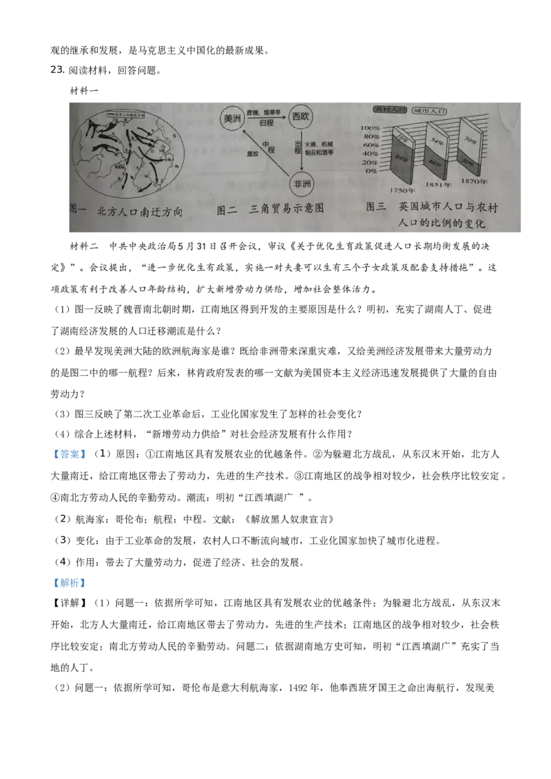 精品解析：2021年湖南省岳阳市中考历史试题（解析版）_中考真题_6.历史中考真题2015-2024年_地区卷_湖南省_湖南岳阳历史18-22