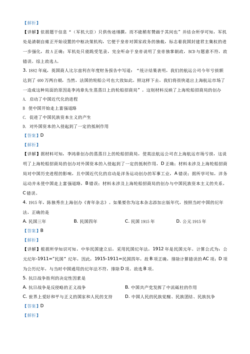 精品解析：2021年湖南省岳阳市中考历史试题（解析版）_中考真题_6.历史中考真题2015-2024年_地区卷_湖南省_湖南岳阳历史18-22