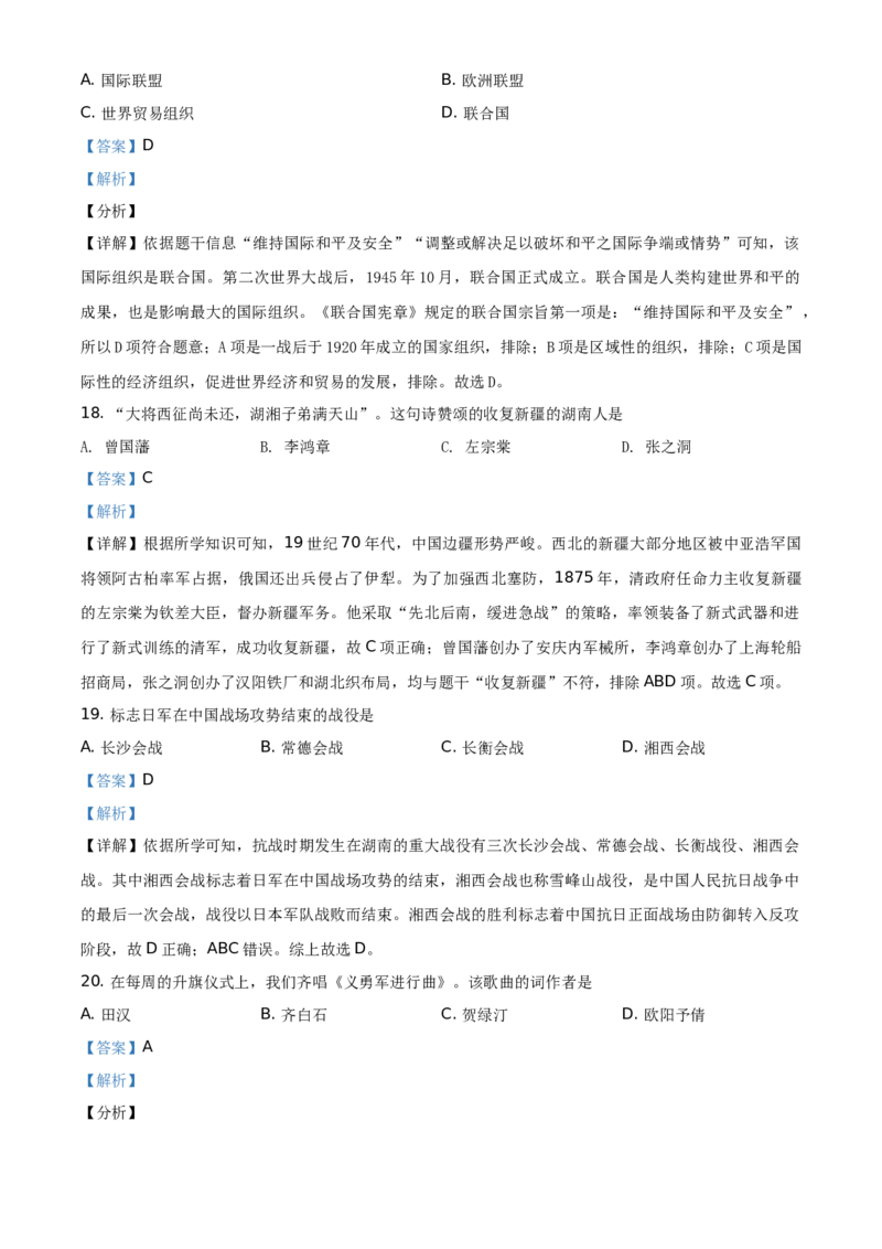精品解析：2021年湖南省岳阳市中考历史试题（解析版）_中考真题_6.历史中考真题2015-2024年_地区卷_湖南省_湖南岳阳历史18-22