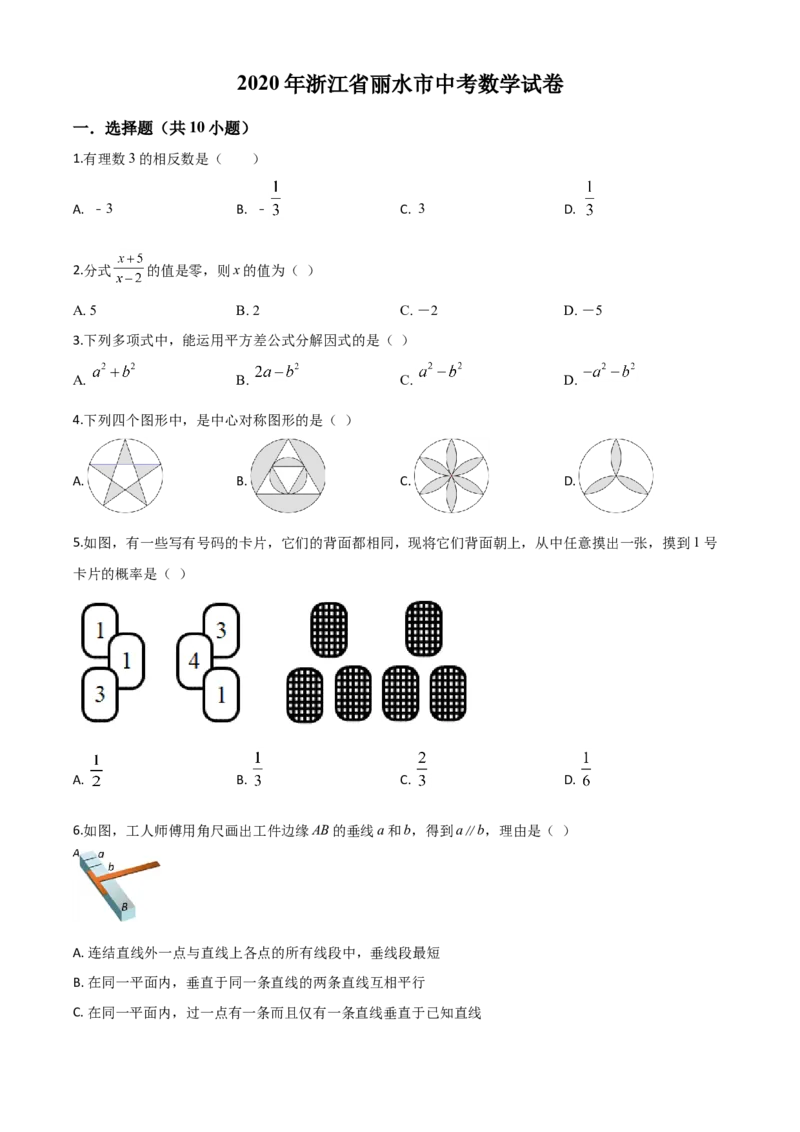 精品解析：2020年浙江省丽水市中考数学试题（原卷版）_中考真题_2.数学中考真题2015-2024年_2020全国多省多地中考数学真题126份_2020年中考真题精品解析数学（浙江丽水卷）精编word版