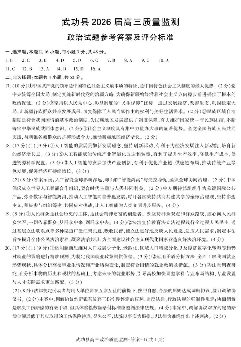 武功县2026届11月高三质量监测政治答案_251113陕西省咸阳市武功县2026届11月高三质量监测（全科）