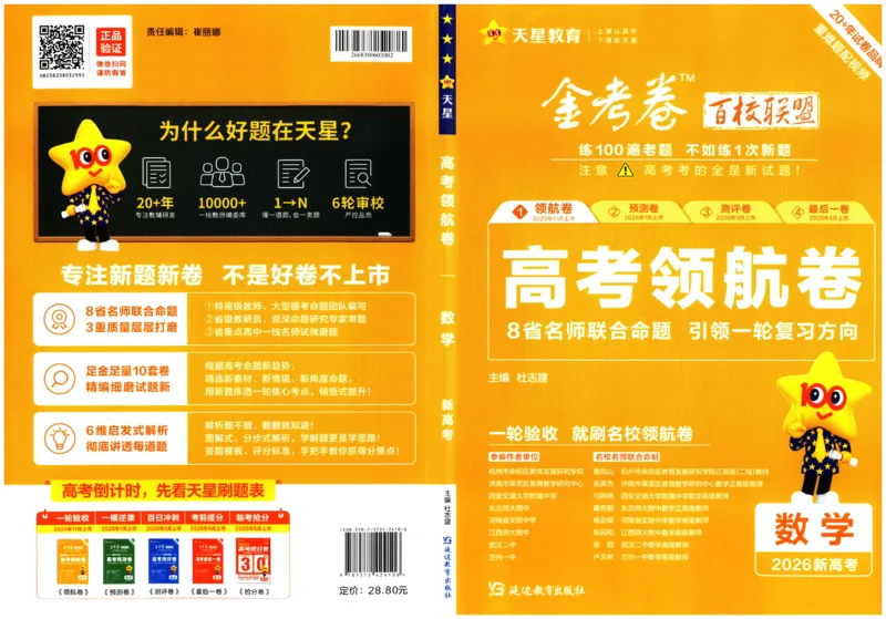 2026版金K卷&middot;百校联盟高考领航卷数学（新高考版）数学_2511102026版金K卷&middot;百校联盟高考领航卷数学（新高考版）