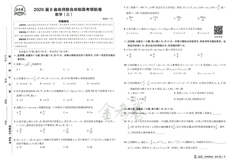 2026版金K卷&middot;百校联盟高考领航卷数学（新高考版）数学_2511102026版金K卷&middot;百校联盟高考领航卷数学（新高考版）