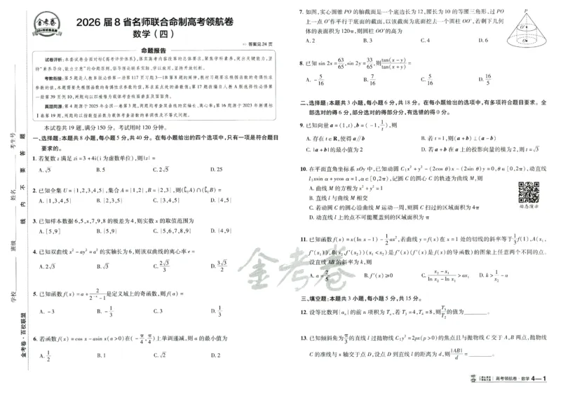 2026版金K卷&middot;百校联盟高考领航卷数学（新高考版）数学_2511102026版金K卷&middot;百校联盟高考领航卷数学（新高考版）