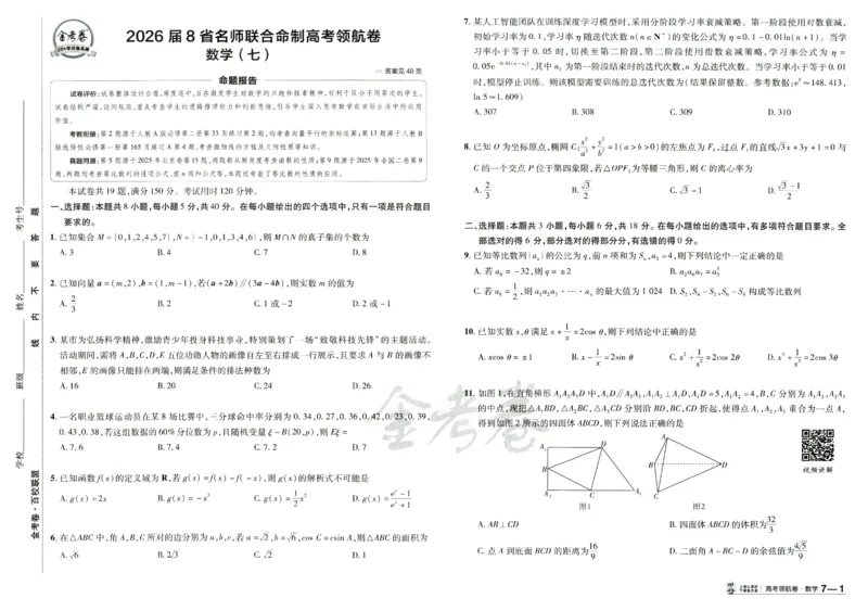 2026版金K卷&middot;百校联盟高考领航卷数学（新高考版）数学_2511102026版金K卷&middot;百校联盟高考领航卷数学（新高考版）