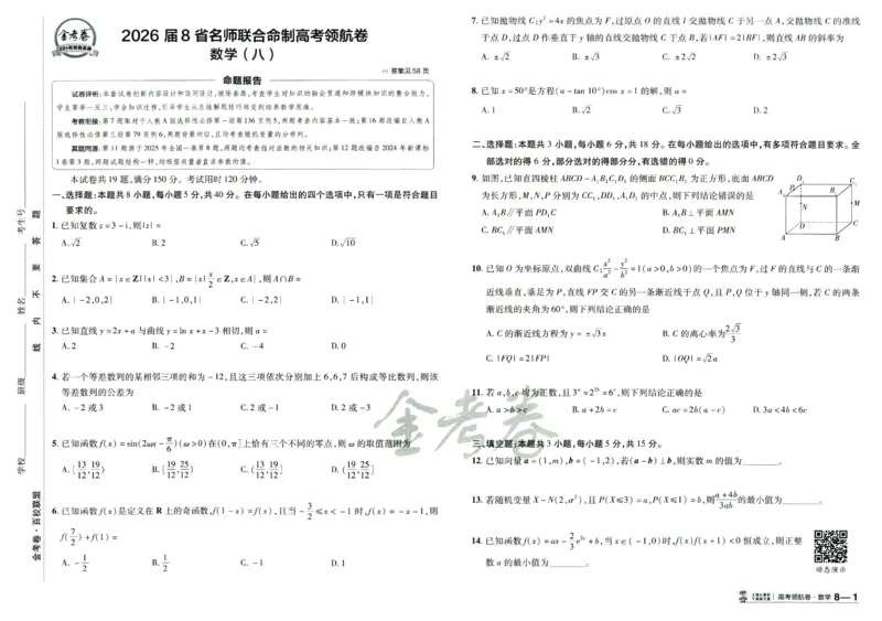 2026版金K卷&middot;百校联盟高考领航卷数学（新高考版）数学_2511102026版金K卷&middot;百校联盟高考领航卷数学（新高考版）