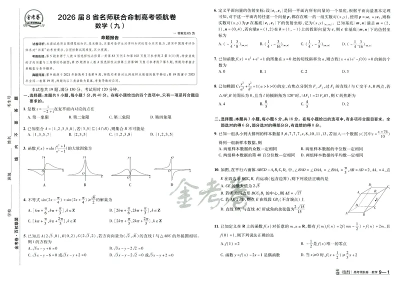 2026版金K卷&middot;百校联盟高考领航卷数学（新高考版）数学_2511102026版金K卷&middot;百校联盟高考领航卷数学（新高考版）