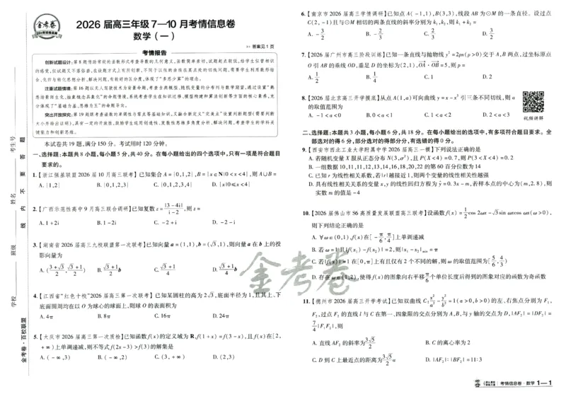 2026版金K卷&middot;百校联盟高考领航卷数学（新高考版）数学_2511102026版金K卷&middot;百校联盟高考领航卷数学（新高考版）