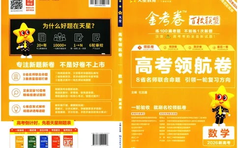 2026版金K卷&middot;百校联盟高考领航卷数学（新高考版）数学_2511102026版金K卷&middot;百校联盟高考领航卷数学（新高考版）