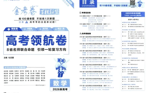 2026版金K卷&middot;百校联盟高考领航卷数学（新高考版）数学_2511102026版金K卷&middot;百校联盟高考领航卷数学（新高考版）