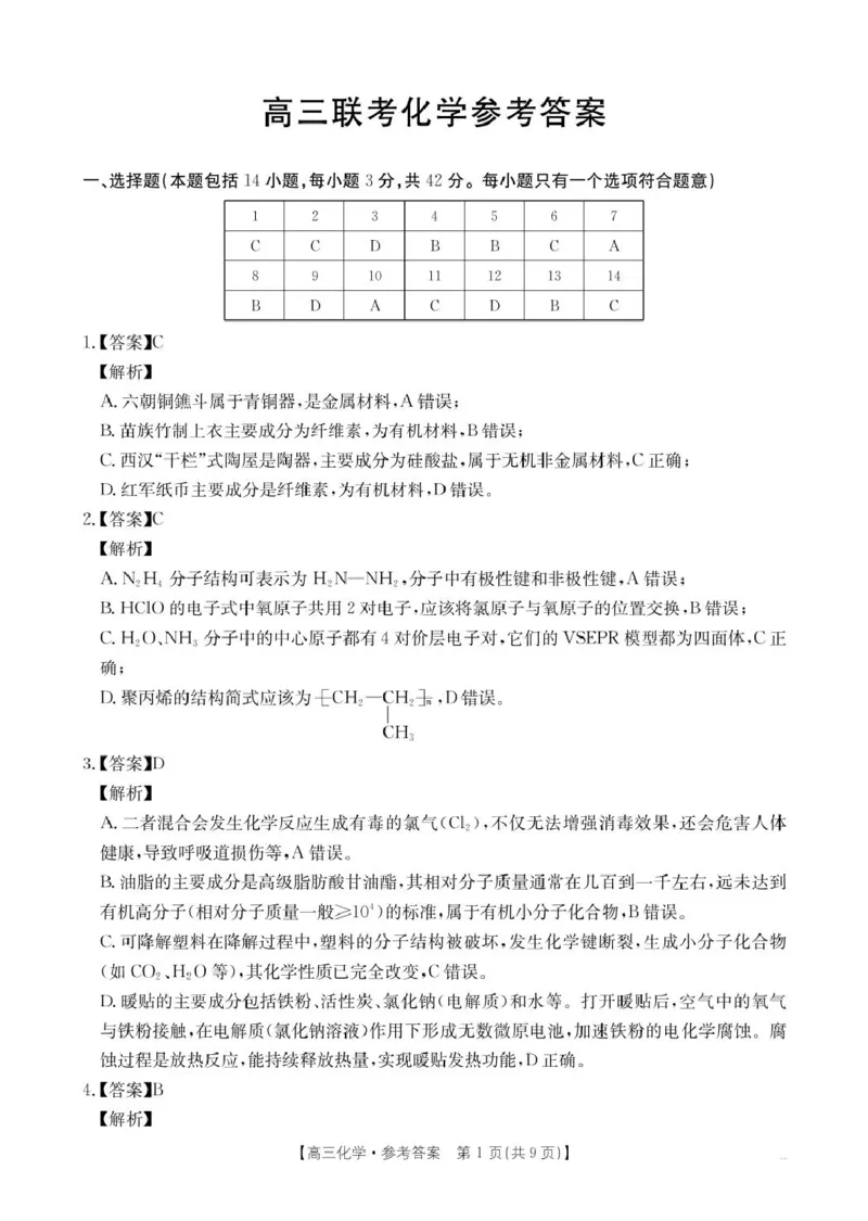 贵州省2026届高三上学期11月期中联考化学+答案_251126贵州省金太阳2026届高三上学期11月期中联考（25-107C）
