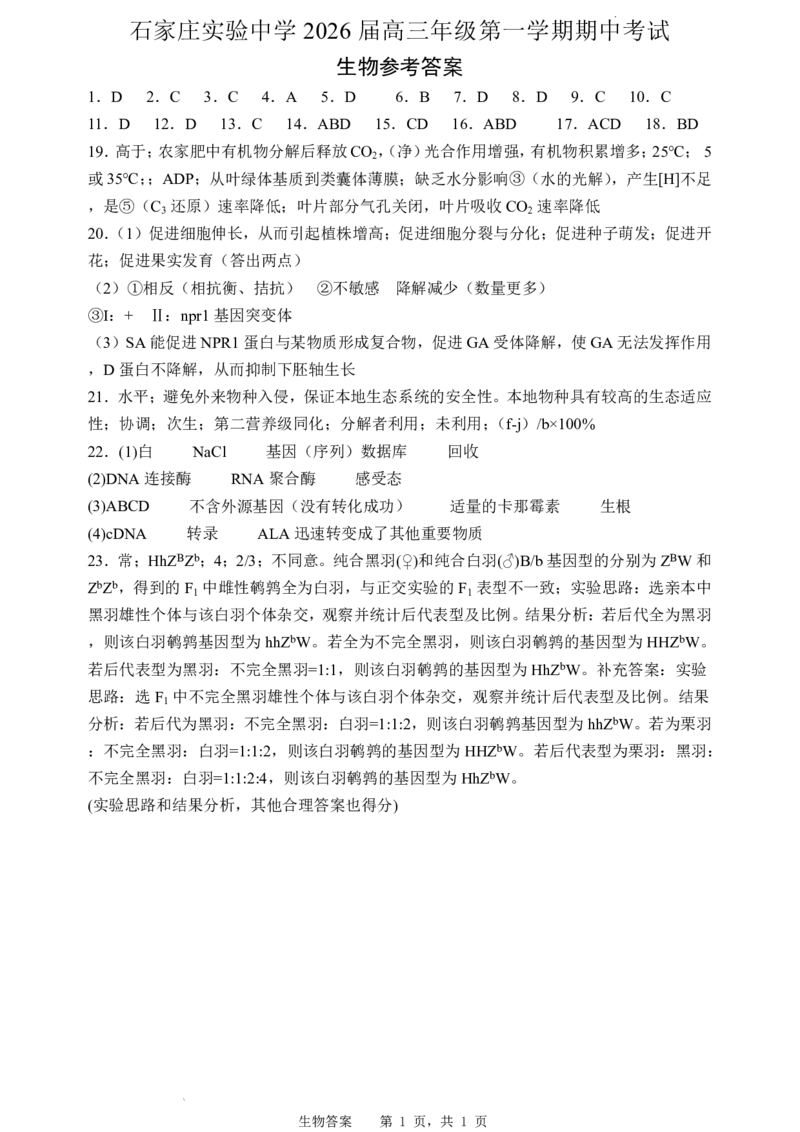 石家庄实验中学2026届高三年级第一学期期中考试生物答案_251103石家庄实验中学2026届高三年级第一学期期中考试（全科）