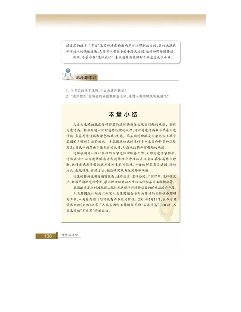 浙科版高中生物必修2《遗传与进化》电子课本_4-教培资料-26年最新资料-同步更新_初中高中教资_03科三专项（进去保存报考的学科即可）_112025高中科目（全）电子教材