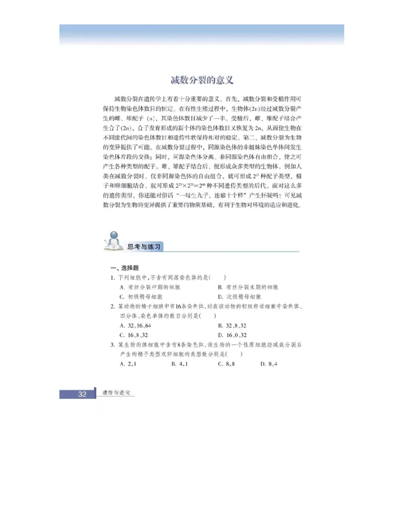 浙科版高中生物必修2《遗传与进化》电子课本_4-教培资料-26年最新资料-同步更新_初中高中教资_03科三专项（进去保存报考的学科即可）_112025高中科目（全）电子教材